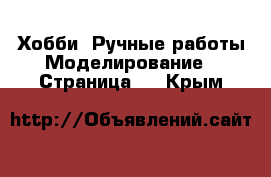 Хобби. Ручные работы Моделирование - Страница 2 . Крым